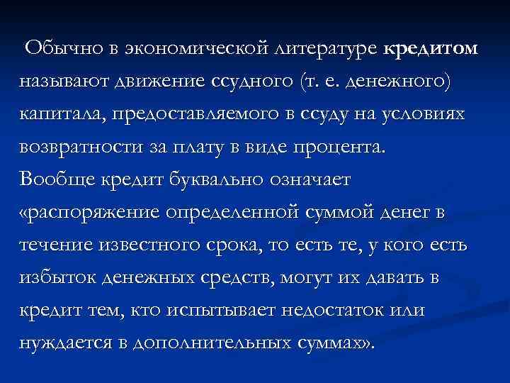 Обычно в экономической литературе кредитом называют движение ссудного (т. е. денежного) капитала, предоставляемого в