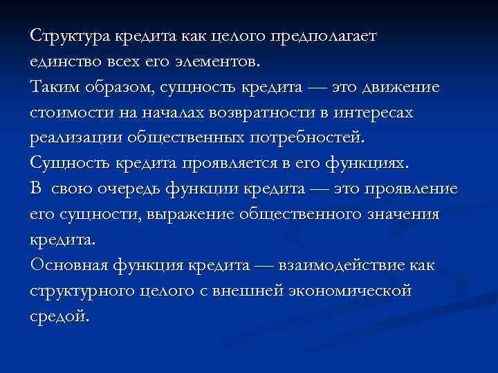 Структура кредита как целого предполагает единство всех его элементов. Таким образом, сущность кредита —