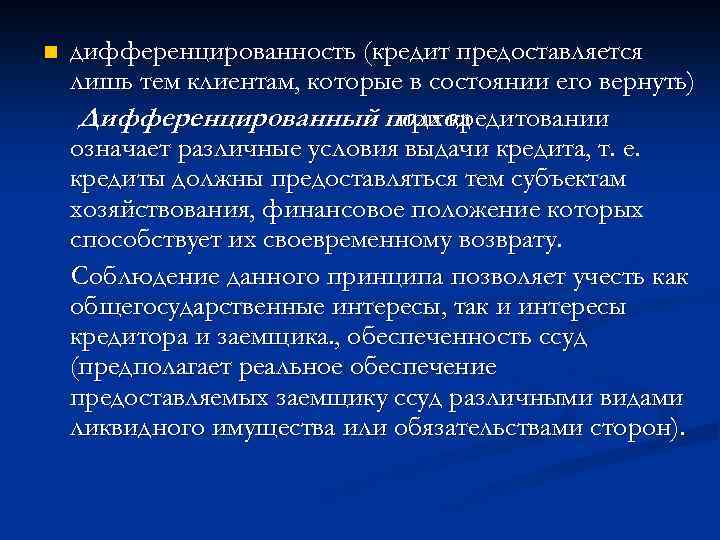 n дифференцированность (кредит предоставляется лишь тем клиентам, которые в состоянии его вернуть) Дифференцированный подход