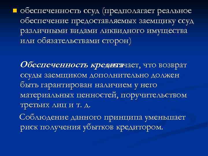 n обеспеченность ссуд (предполагает реальное обеспечение предоставляемых заемщику ссуд различными видами ликвидного имущества или