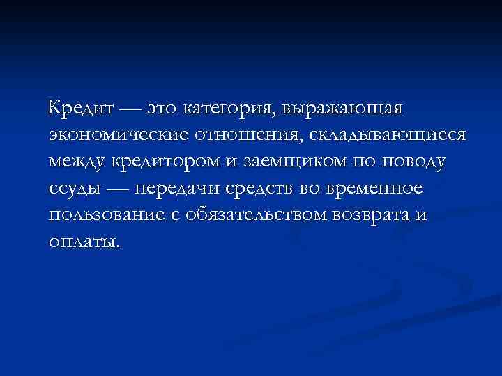 Кредит — это категория, выражающая экономические отношения, складывающиеся между кредитором и заемщиком по поводу