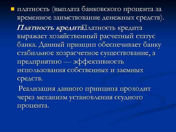 n платность (выплата банковского процента за временное заимствование денежных средств). Платность кредита выражает хозяйственный