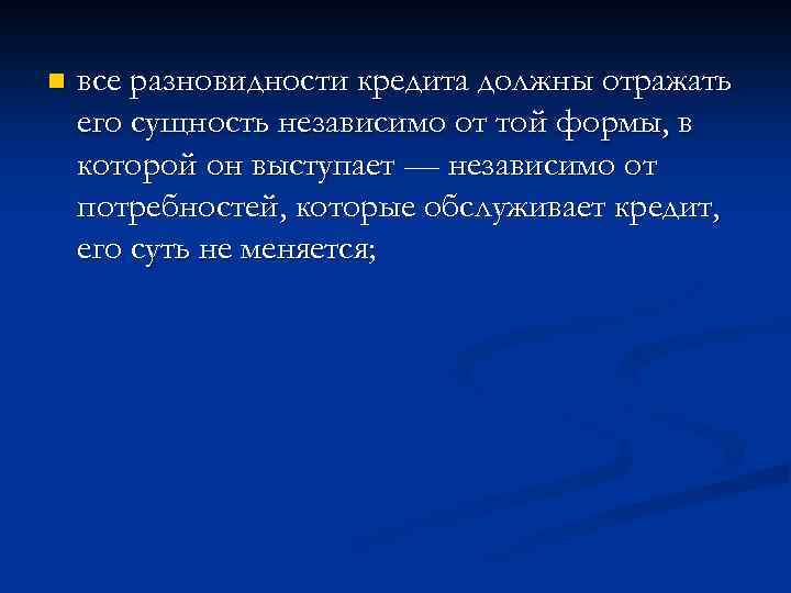 n все разновидности кредита должны отражать его сущность независимо от той формы, в которой