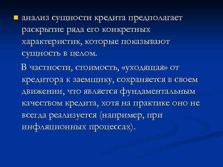 n анализ сущности кредита предполагает раскрытие ряда его конкретных характеристик, которые показывают сущность в