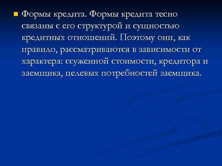 n Формы кредита тесно связаны с его структурой и сущностью кредитных отношений. Поэтому они,