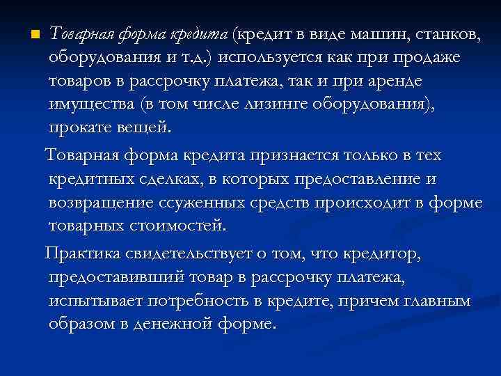 n Товарная форма кредита (кредит в виде машин, станков, оборудования и т. д. )