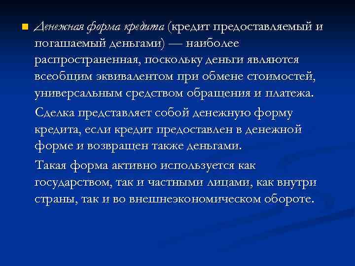 n Денежная форма кредита (кредит предоставляемый и погашаемый деньгами) — наиболее распространенная, поскольку деньги