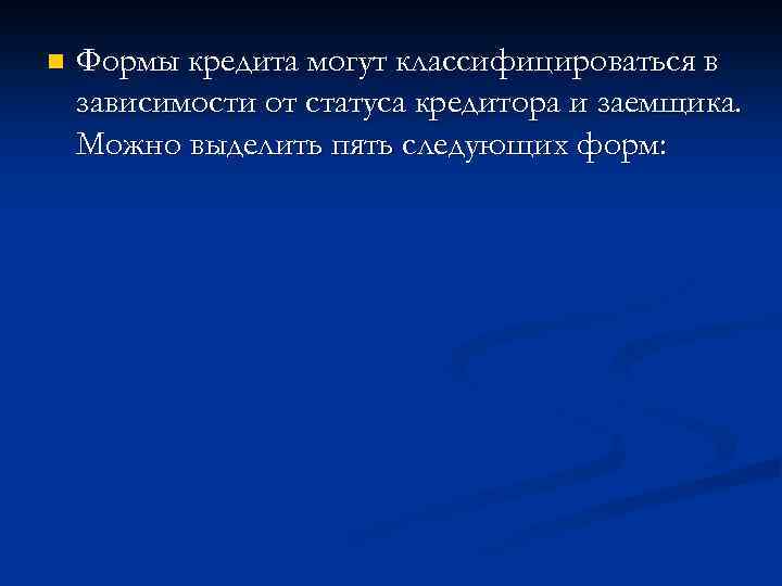 n Формы кредита могут классифицироваться в зависимости от статуса кредитора и заемщика. Можно выделить