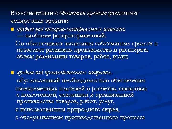 В соотнетствии с объектами кредита различают четыре вида кредита: n кредит под товарно-материальные ценности