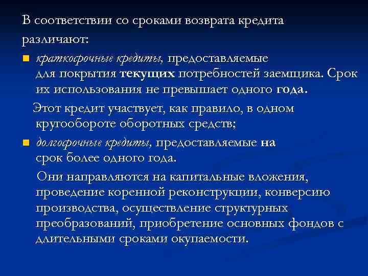В соответствии со сроками возврата кредита различают: n краткосрочные кредиты, предоставляемые для покрытия текущих