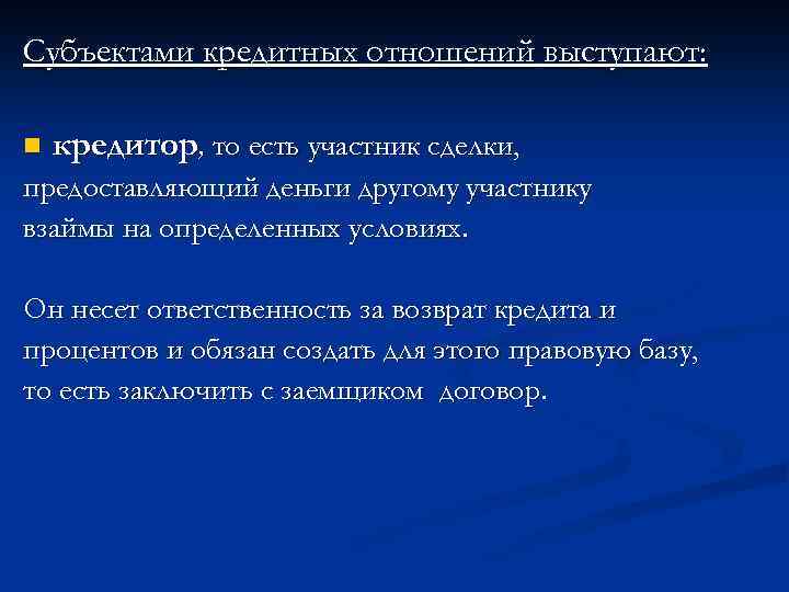 Субъектами кредитных отношений выступают: n кредитор, то есть участник сделки, предоставляющий деньги другому участнику