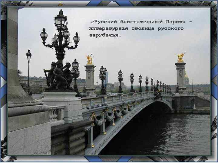 «Русский блистательный Париж» литературная столица русского зарубежья. 