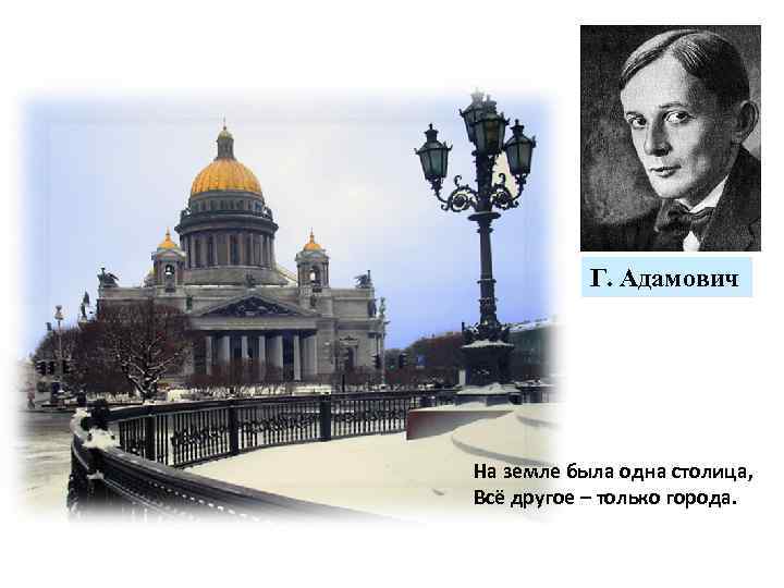 Г. Адамович На земле была одна столица, Всё другое – только города. 