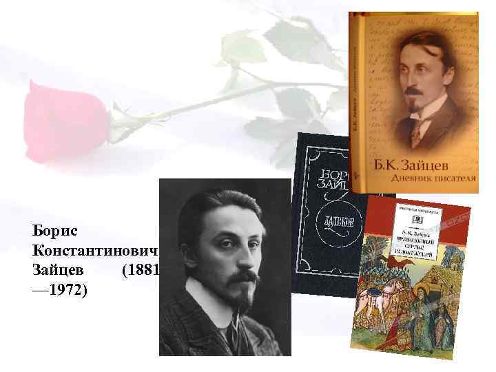 Борис Константинович Зайцев (1881 — 1972) 