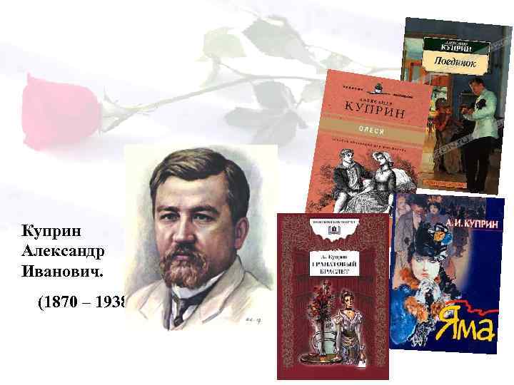 Куприн Александр Иванович. (1870 – 1938) 