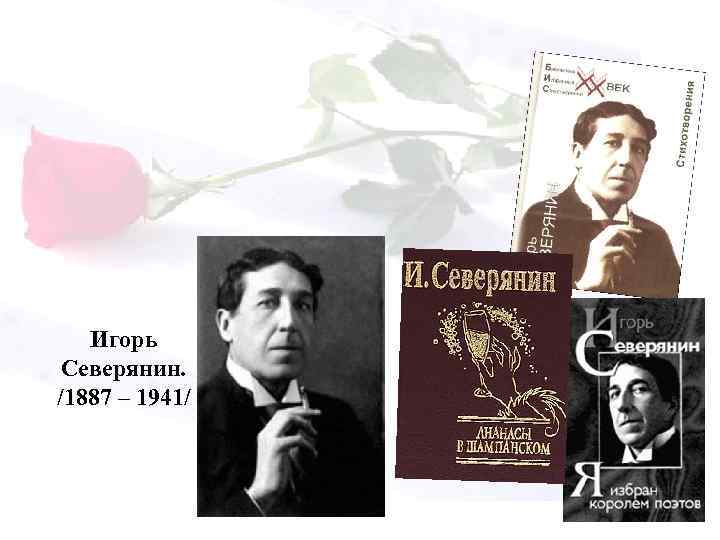 Игорь Северянин. /1887 – 1941/ 