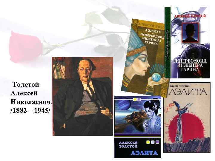 Толстой Алексей Николаевич. /1882 – 1945/ 