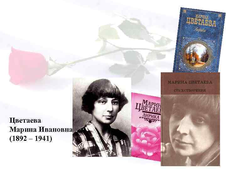 Цветаева Марина Ивановна (1892 – 1941) 