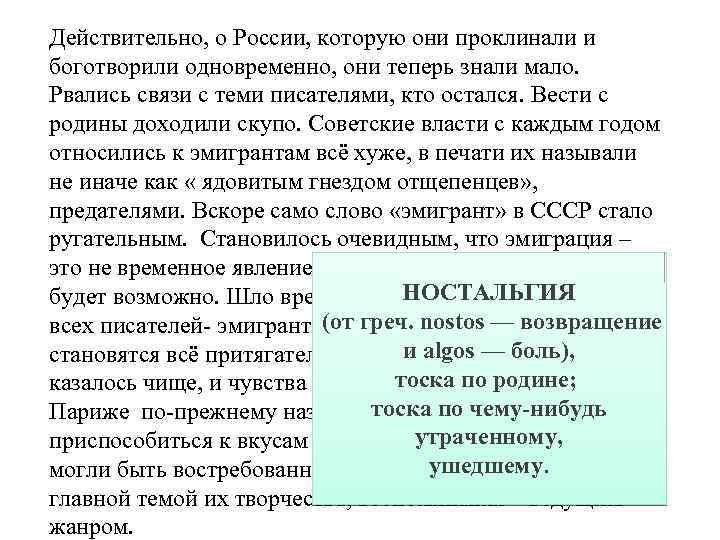 Действительно, о России, которую они проклинали и боготворили одновременно, они теперь знали мало. Рвались