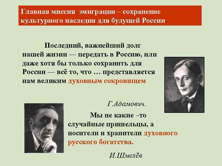 Главная миссия эмиграции – сохранение культурного наследия для будущей России. Последний, важнейший долг нашей