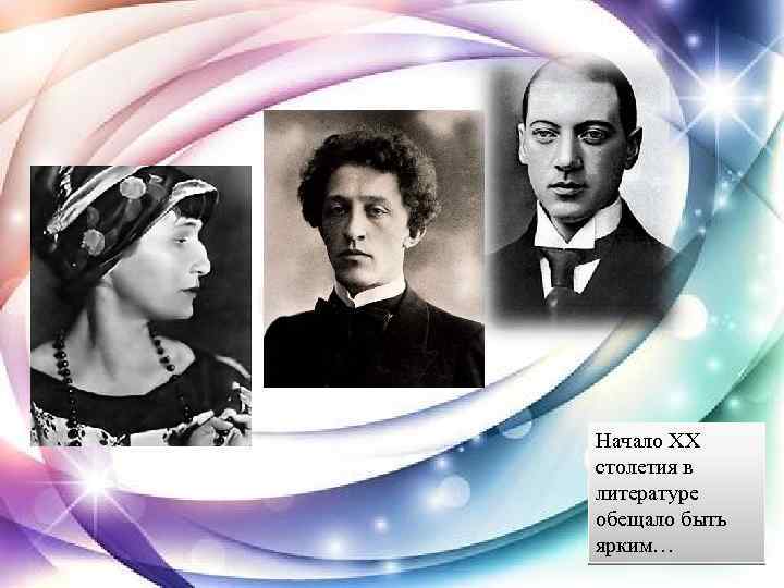 Начало XX столетия в литературе обещало быть ярким… 