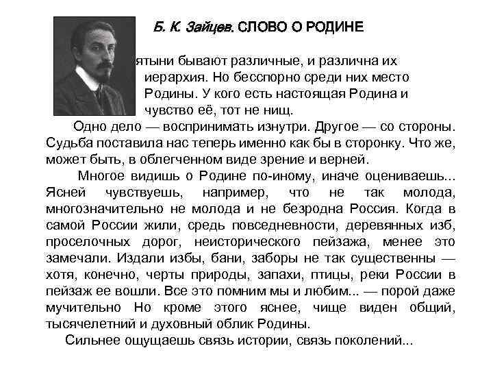Б. К. Зайцев. СЛОВО О РОДИНЕ Святыни бывают различные, и различна их иерархия. Но