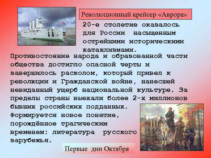 Революционный крейсер «Аврора» 20 -е столетие оказалось для России насыщенным острейшими историческими катаклизмами. Противостояние