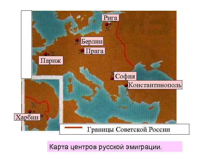 Рига Берлин Прага Париж София Константинополь Харбин Границы Советской России Карта центров русской эмиграции.