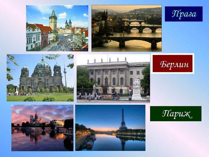 Прага Берлин Париж 