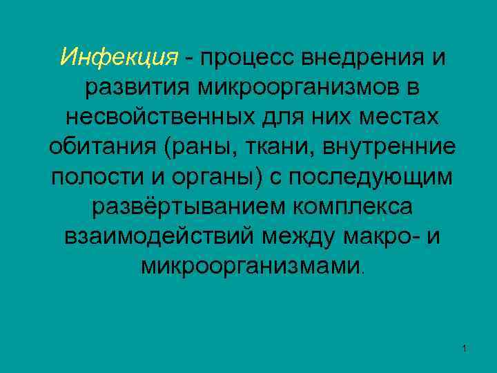  Инфекция - процесс внедрения и Инфекция развития микроорганизмов в несвойственных для них местах