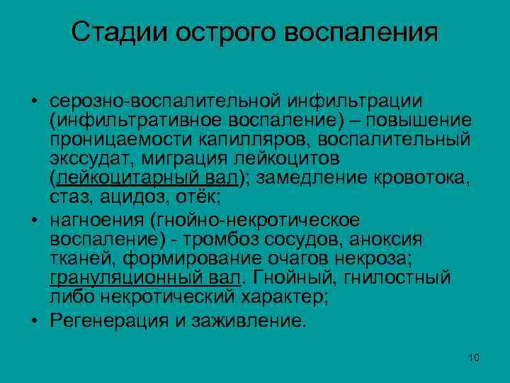  Стадии острого воспаления • серозно-воспалительной инфильтрации (инфильтративное воспаление) – повышение инфильтративное проницаемости капилляров,