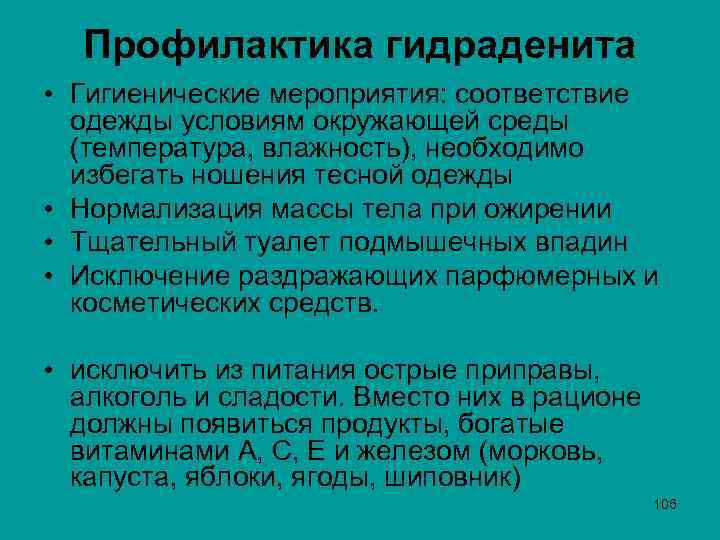  Профилактика гидраденита • Гигиенические мероприятия: соответствие одежды условиям окружающей среды (температура, влажность), необходимо