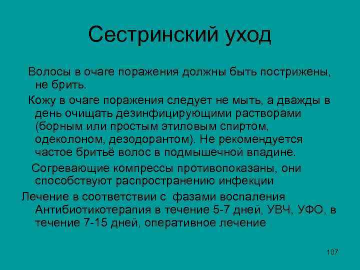  Сестринский уход Волосы в очаге поражения должны быть пострижены, не брить. Кожу в