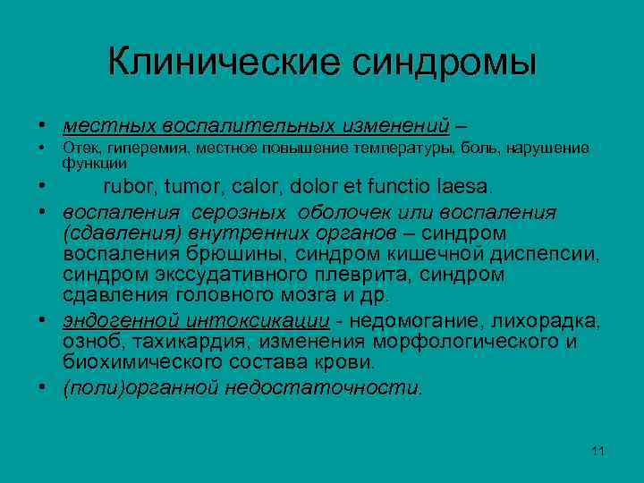  Клинические синдромы • местных воспалительных изменений – изменений • Отек, гиперемия, местное повышение