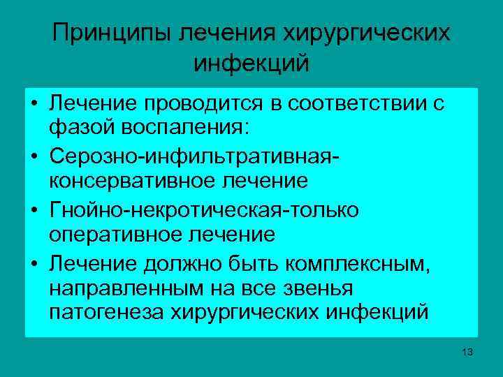  Принципы лечения хирургических инфекций • Лечение проводится в соответствии с фазой воспаления: •