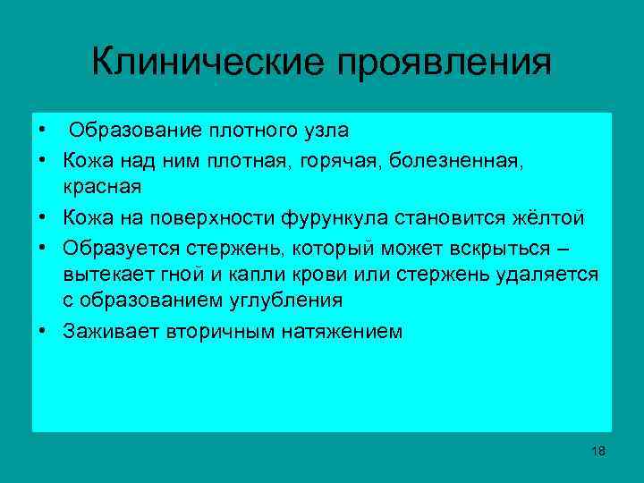  Клинические проявления • Образование плотного узла • Кожа над ним плотная, горячая, болезненная,