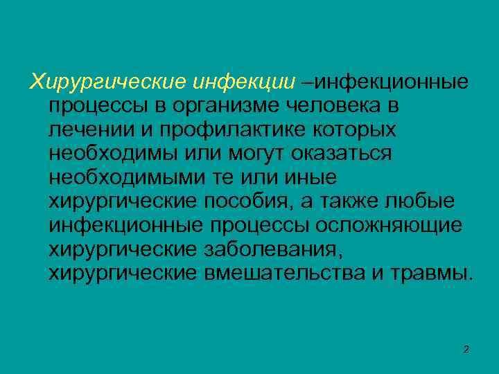 Хирургические инфекции –инфекционные инфекции процессы в организме человека в лечении и профилактике которых необходимы