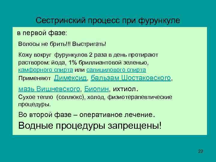  Сестринский процесс при фурункуле в первой фазе: Волосы не брить!!! Выстригать! Кожу вокруг