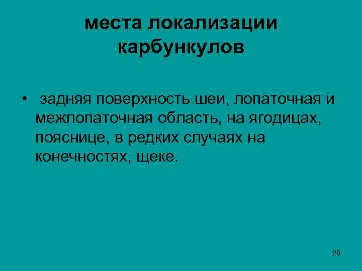  места локализации карбункулов • задняя поверхность шеи, лопаточная и межлопаточная область, на ягодицах,