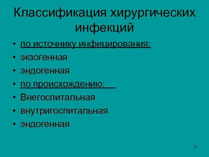 Классификация хирургических инфекций • по источнику инфицирования: • экзогенная • эндогенная • по происхождению: