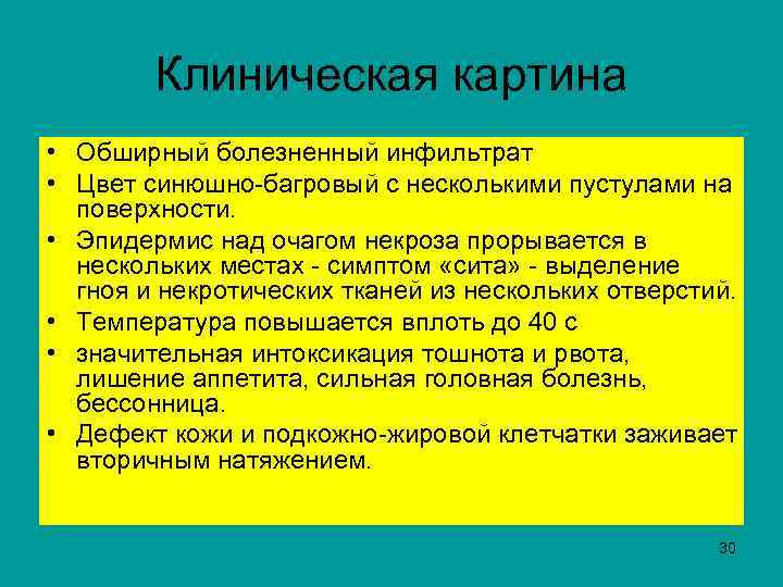  Клиническая картина • Обширный болезненный инфильтрат • Цвет синюшно-багровый с несколькими пустулами на