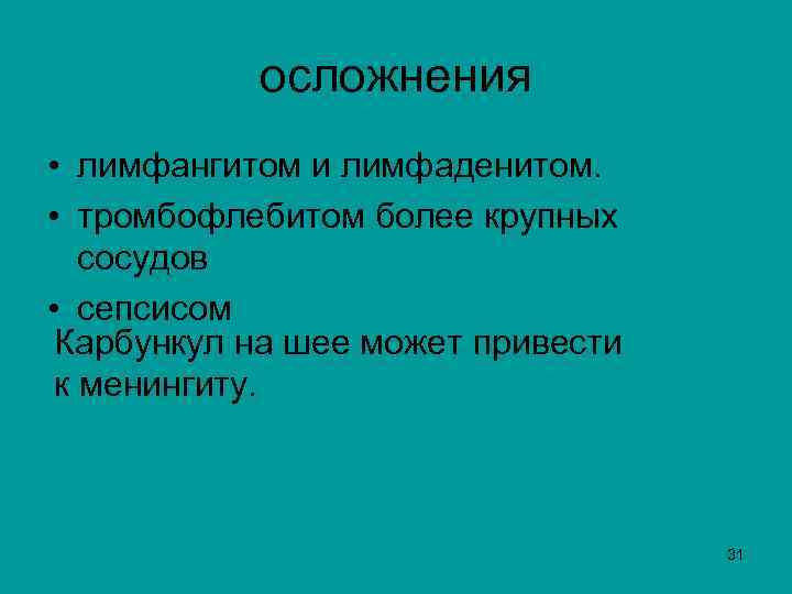  осложнения • лимфангитом и лимфаденитом. • тромбофлебитом более крупных сосудов • сепсисом Карбункул