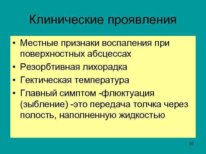  Клинические проявления • Местные признаки воспаления при поверхностных абсцессах • Резорбтивная лихорадка •