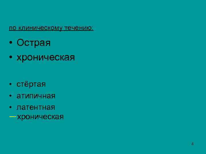 по клиническому течению: • Острая • хроническая • стёртая • атипичная • латентная —хроническая