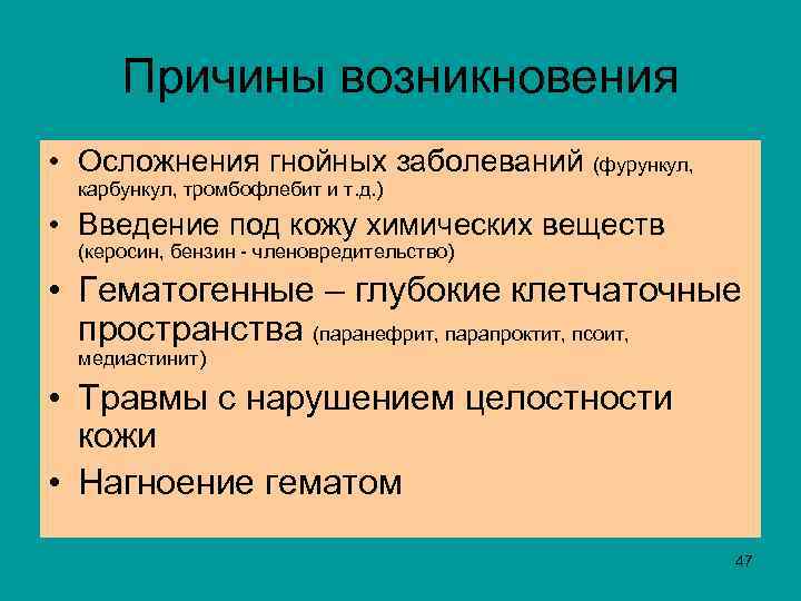  Причины возникновения • Осложнения гнойных заболеваний (фурункул, карбункул, тромбофлебит и т. д. )