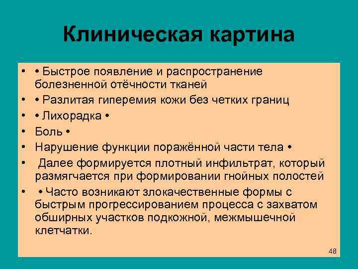  Клиническая картина • • Быстрое появление и распространение болезненной отёчности тканей • •