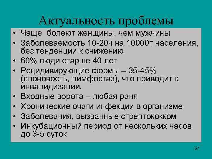  Актуальность проблемы • Чаще болеют женщины, чем мужчины • Заболеваемость 10 -20 ч