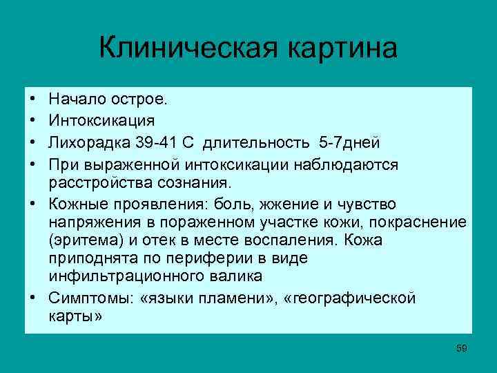  Клиническая картина • Начало острое. • Интоксикация • Лихорадка 39 -41 С длительность