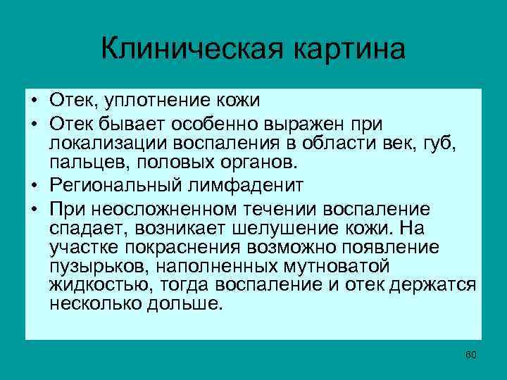  Клиническая картина • Отек, уплотнение кожи • Отек бывает особенно выражен при локализации