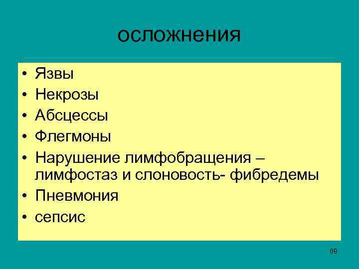  осложнения • Язвы • Некрозы • Абсцессы • Флегмоны • Нарушение лимфобращения –